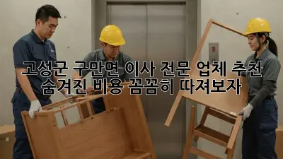 고성군 구만면 이사 전문 업체 추천: 숨겨진 비용, 꼼꼼히 따져보자!