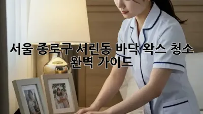서울 종로구 서린동 바닥 왁스 청소 완벽 가이드