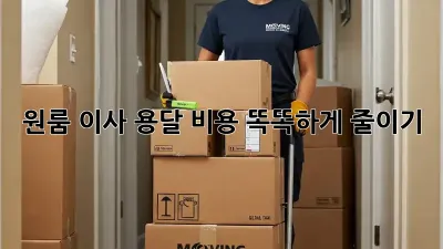 원룸 이사, 용달 비용 똑똑하게 줄이기!