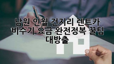 🚗 남원 인월 건지리 렌트카 비수기 요금 완전정복! 꿀팁 대방출 🍯