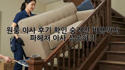 원룸 이사 후기 확인: 숨겨진 비용까지 파헤쳐 이사 성공하기!