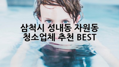 삼척시 성내동, 자원동 청소업체 추천 BEST! ✨