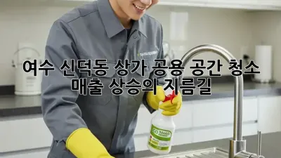 여수 신덕동 상가 공용 공간 청소: 매출 상승의 지름길