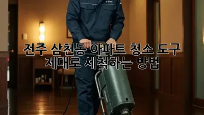전주 삼천동 아파트 청소 도구, 제대로 세척하는 방법!