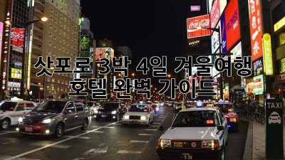 삿포로 3박 4일 겨울여행: 호텔 완벽 가이드